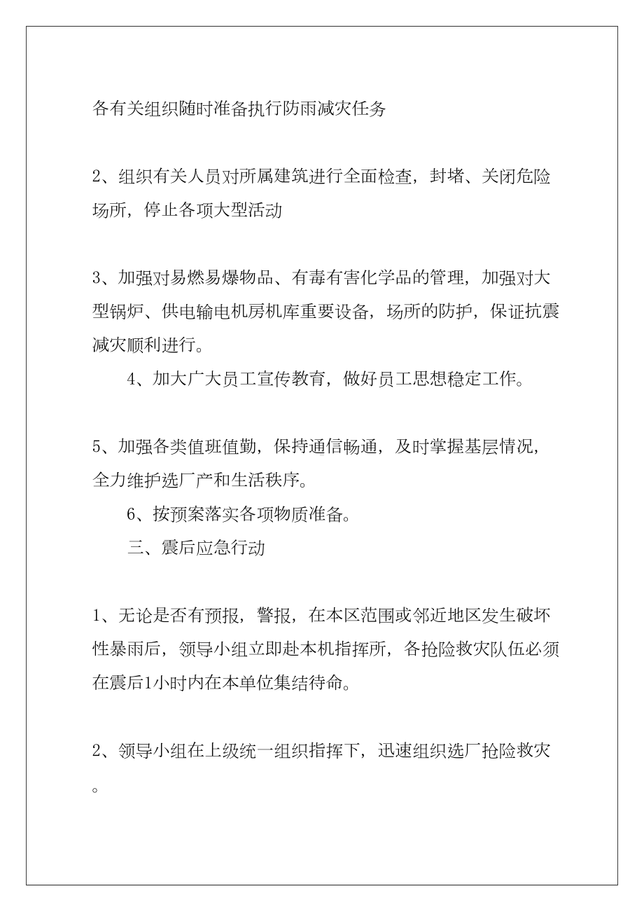 2021自然灾害暴雨应急预案精选(DOC 15页).docx_第3页