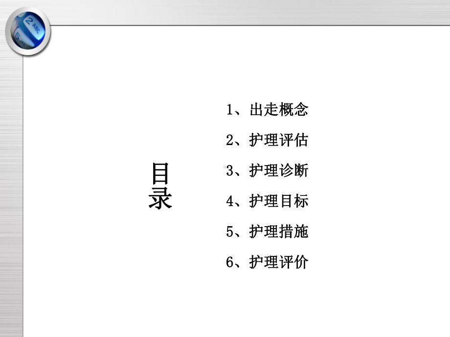 精神科护理技能53出走行为的防范与护理.pptx_第2页