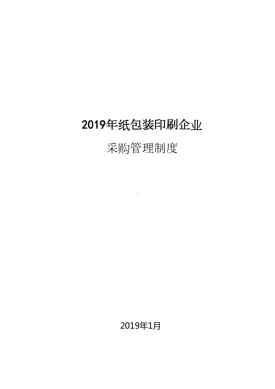 2019年纸包装印刷公司采购管理制度(DOC 33页).doc_第1页