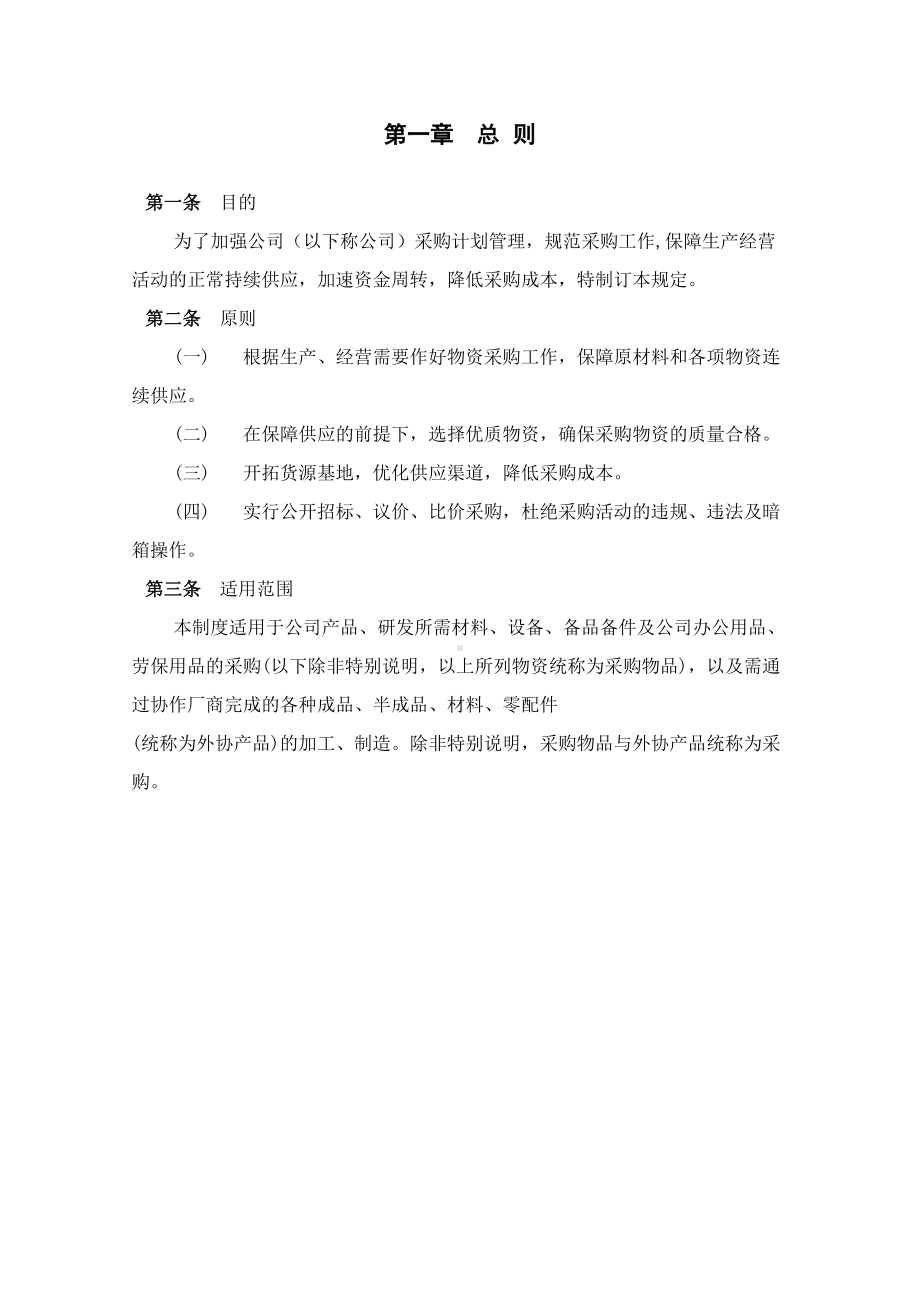 2019年纸包装印刷公司采购管理制度(DOC 33页).doc_第3页