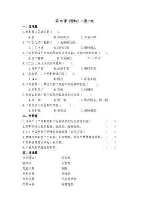 扬州市新苏教版三年级下册科学第15课时《塑料》课后练习+答案.docx