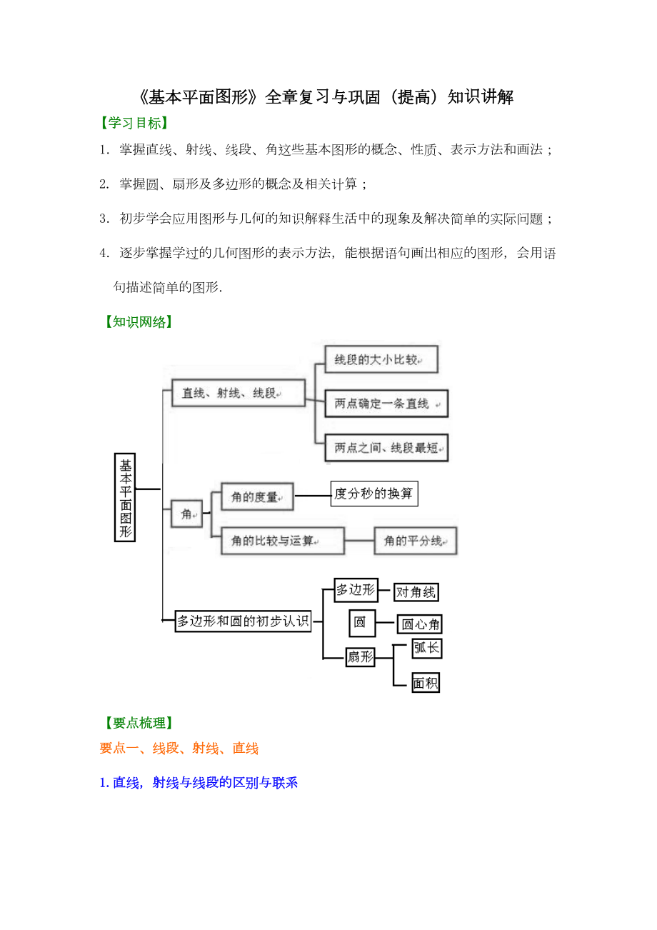 《基本平面图形》全章复习与巩固(提高)知识讲解(DOC 11页).doc_第1页