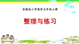 最新苏教版5五年级数学上册(第九册)整理与练习课件.pptx