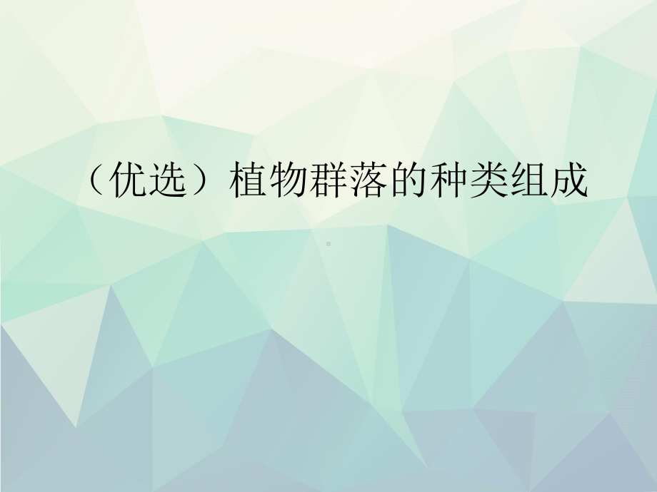 植物群落的种类组成课件.ppt_第1页