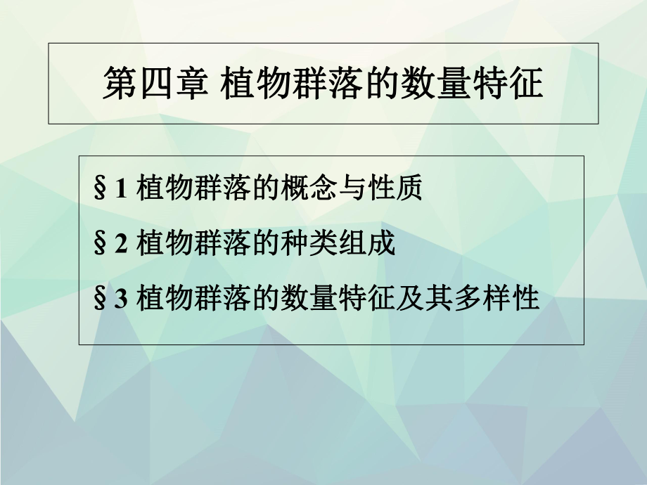 植物群落的种类组成课件.ppt_第2页