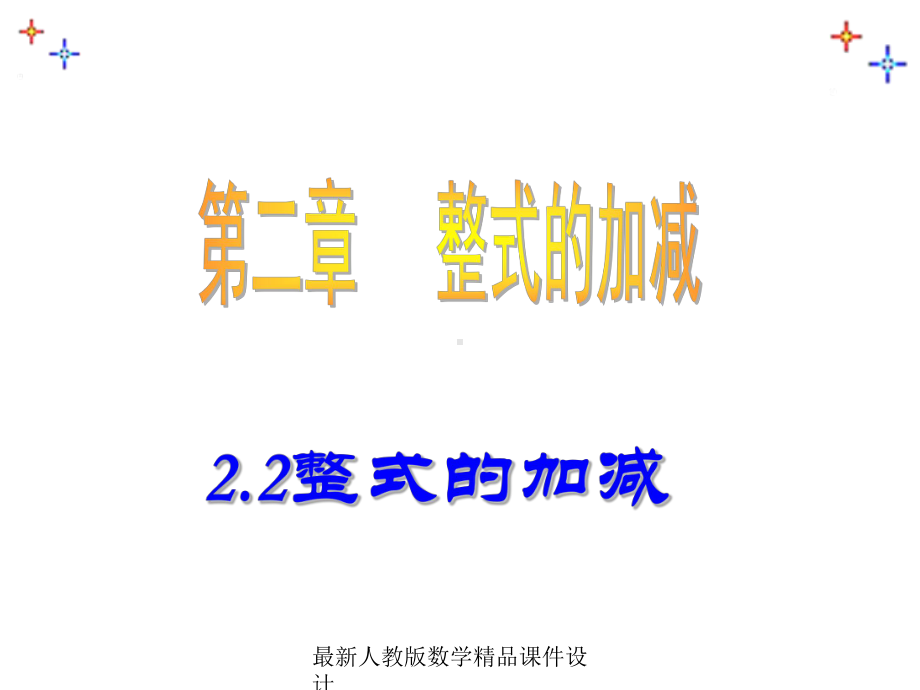 最新人教版七年级上册数学课件22整式的加减课件1.ppt_第1页