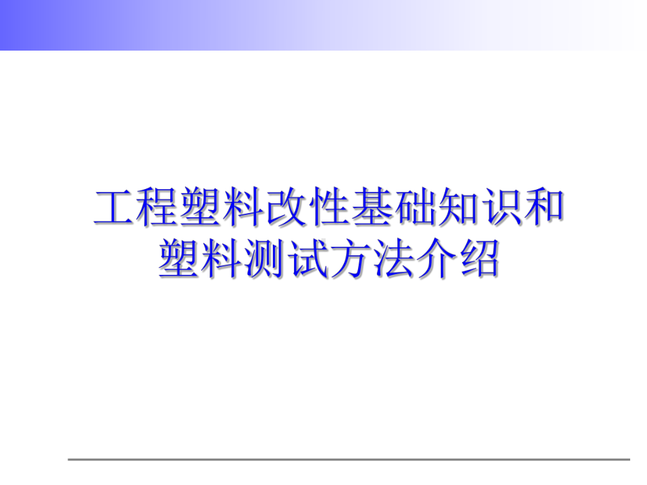 工程塑料改性基础知识和塑料测试方法介绍资料课件.ppt_第1页