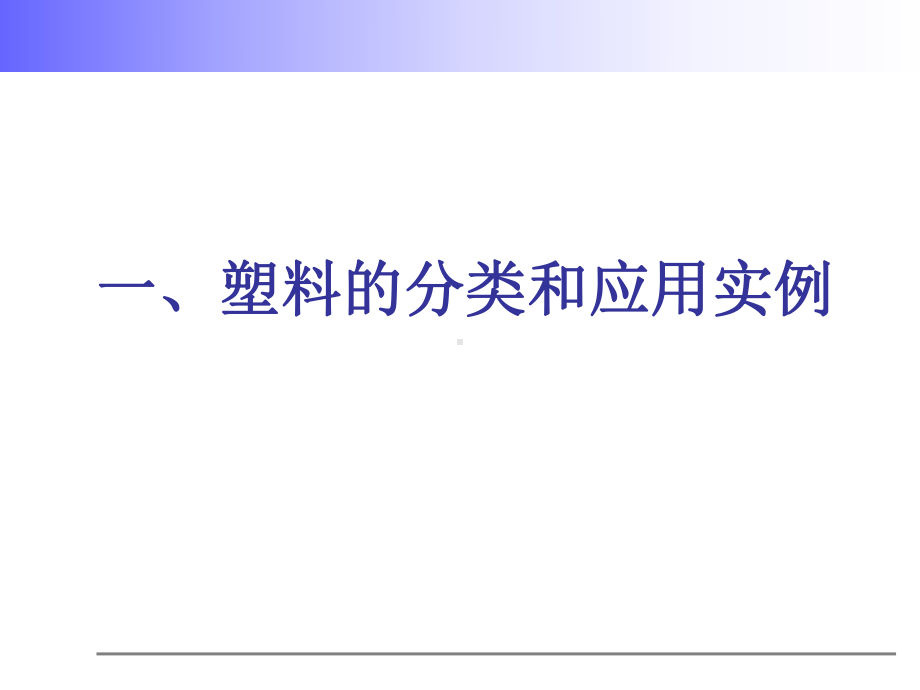 工程塑料改性基础知识和塑料测试方法介绍资料课件.ppt_第3页