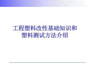 工程塑料改性基础知识和塑料测试方法介绍资料课件.ppt