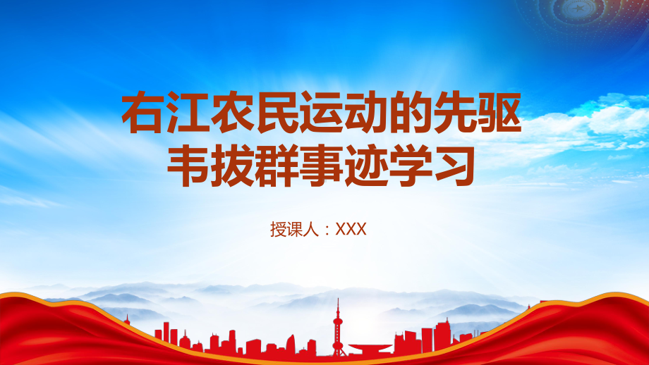 广西右江农民运动的先驱韦拔群的故事PPT韦拔群事迹学习PPT课件（带内容）.pptx_第1页