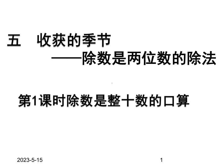 最新青岛版小学四年级上册数学课件五除数是两位数的除法-第1课时-除数是整十数的口算.ppt_第1页