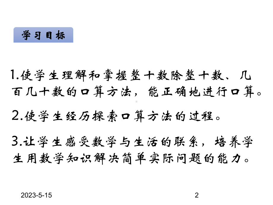 最新青岛版小学四年级上册数学课件五除数是两位数的除法-第1课时-除数是整十数的口算.ppt_第2页