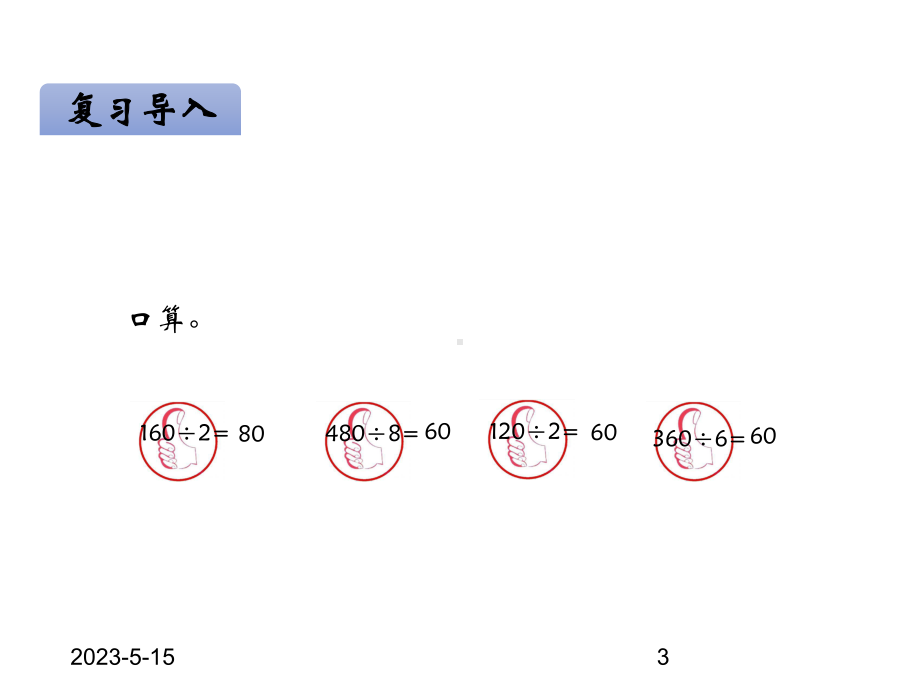 最新青岛版小学四年级上册数学课件五除数是两位数的除法-第1课时-除数是整十数的口算.ppt_第3页