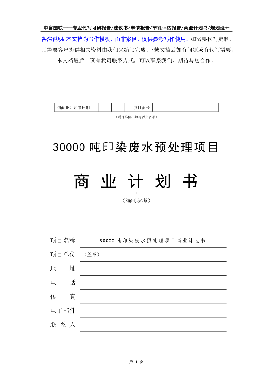 30000吨印染废水预处理项目商业计划书写作模板-融资招商.doc_第2页