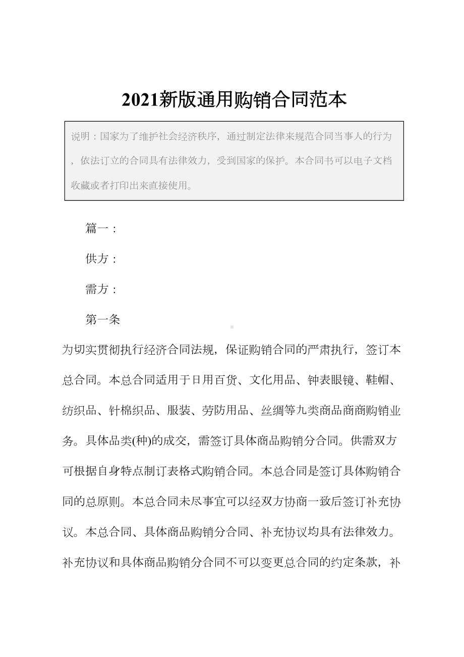 2021新版通用购销合同范本(DOC 24页).docx_第2页