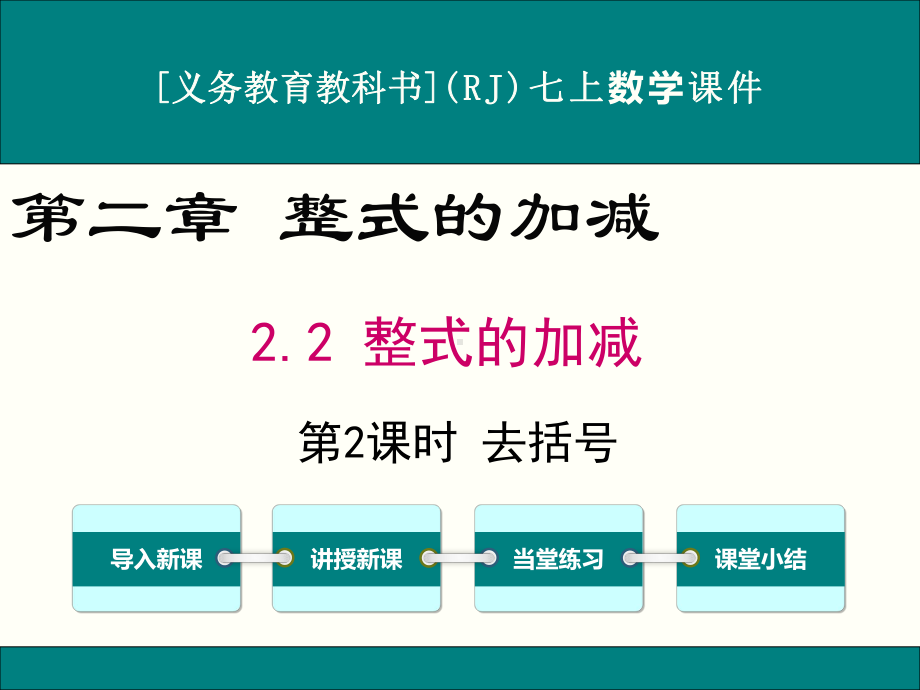 最新人教版七年级上册数学22(第2课时)去括号优秀课件.ppt_第1页