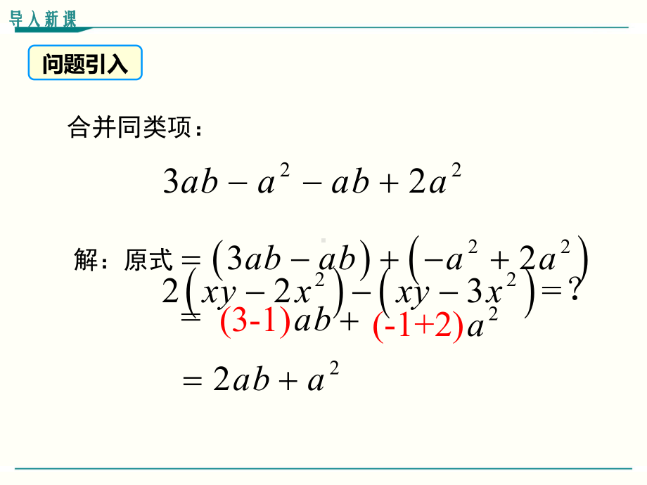 最新人教版七年级上册数学22(第2课时)去括号优秀课件.ppt_第3页