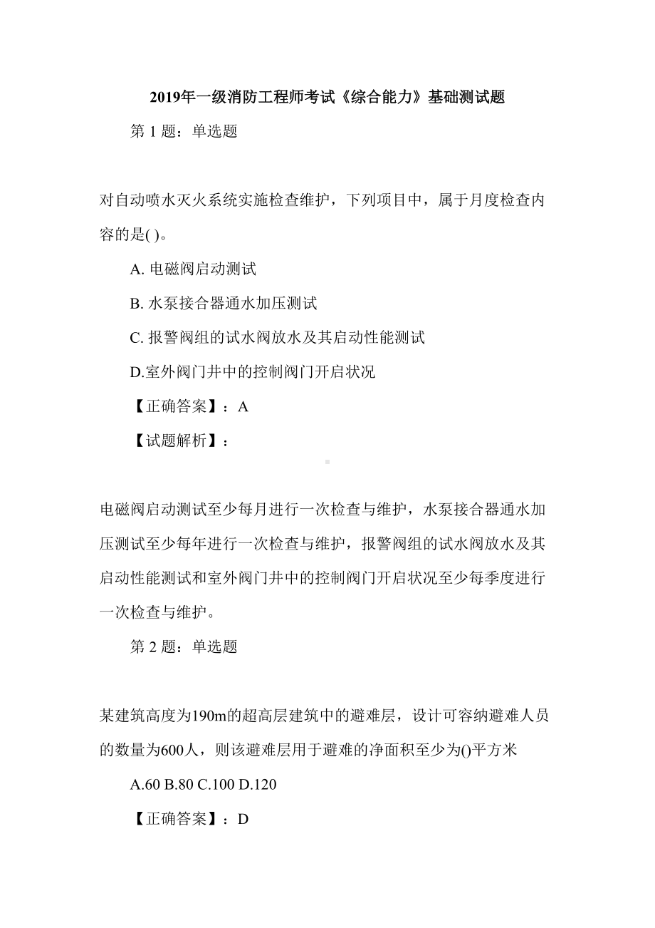 2019年一级消防工程师考试《综合能力》基础测试题(DOC 80页).doc_第1页