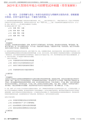 2023年某大型国有环境公司招聘笔试冲刺题（带答案解析）.pdf