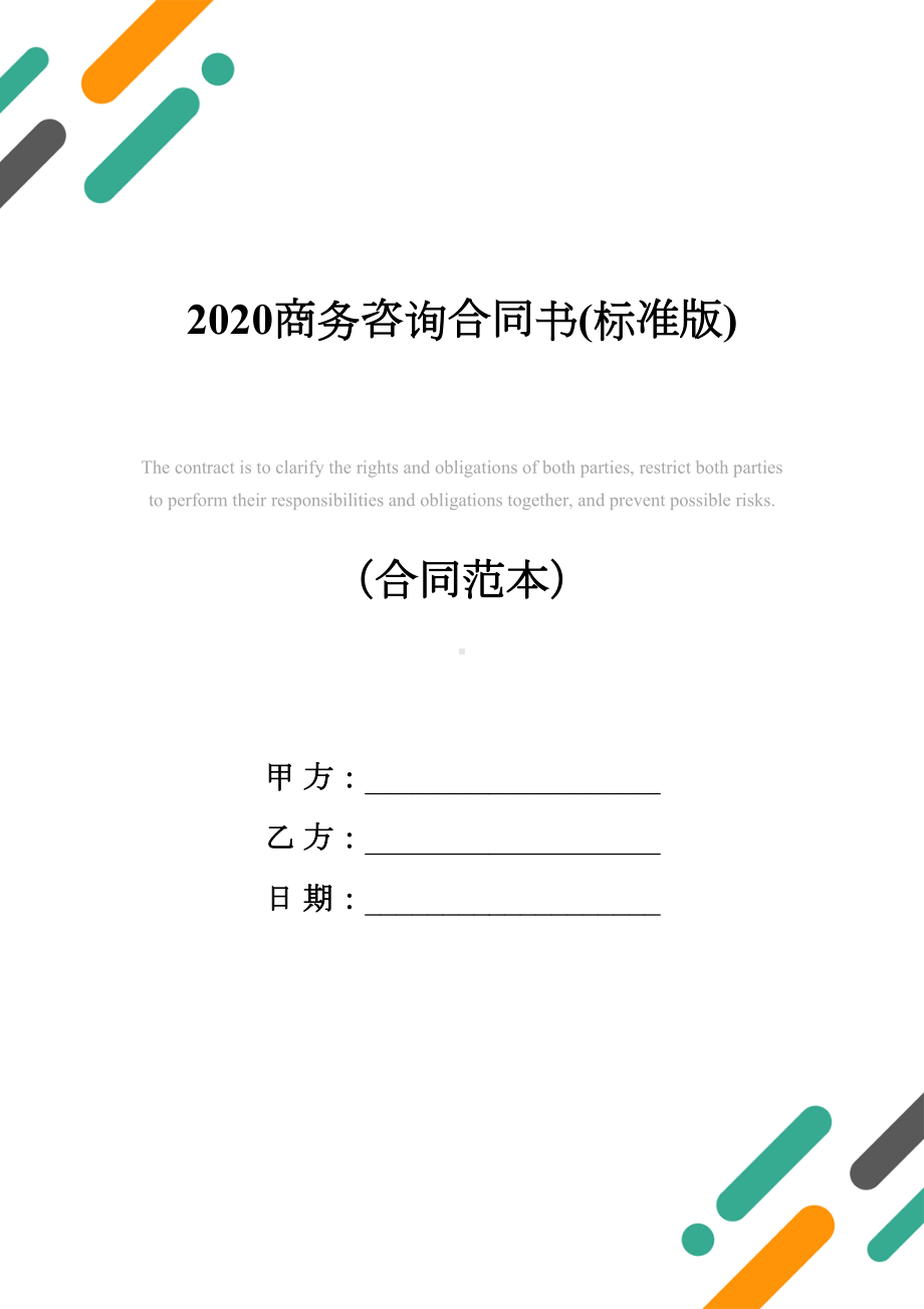 2020商务咨询合同书(标准版)(DOC 20页).docx_第1页