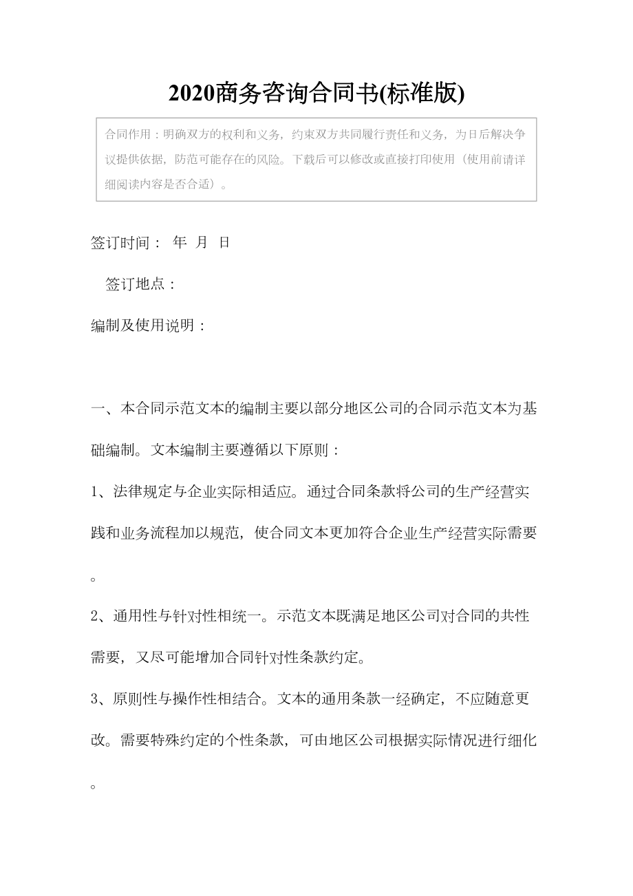 2020商务咨询合同书(标准版)(DOC 20页).docx_第2页