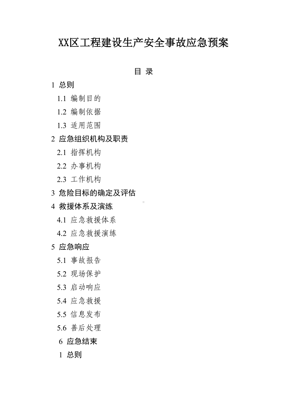 XX区工程建设生产安全事故应急预案(DOC 17页).docx_第1页