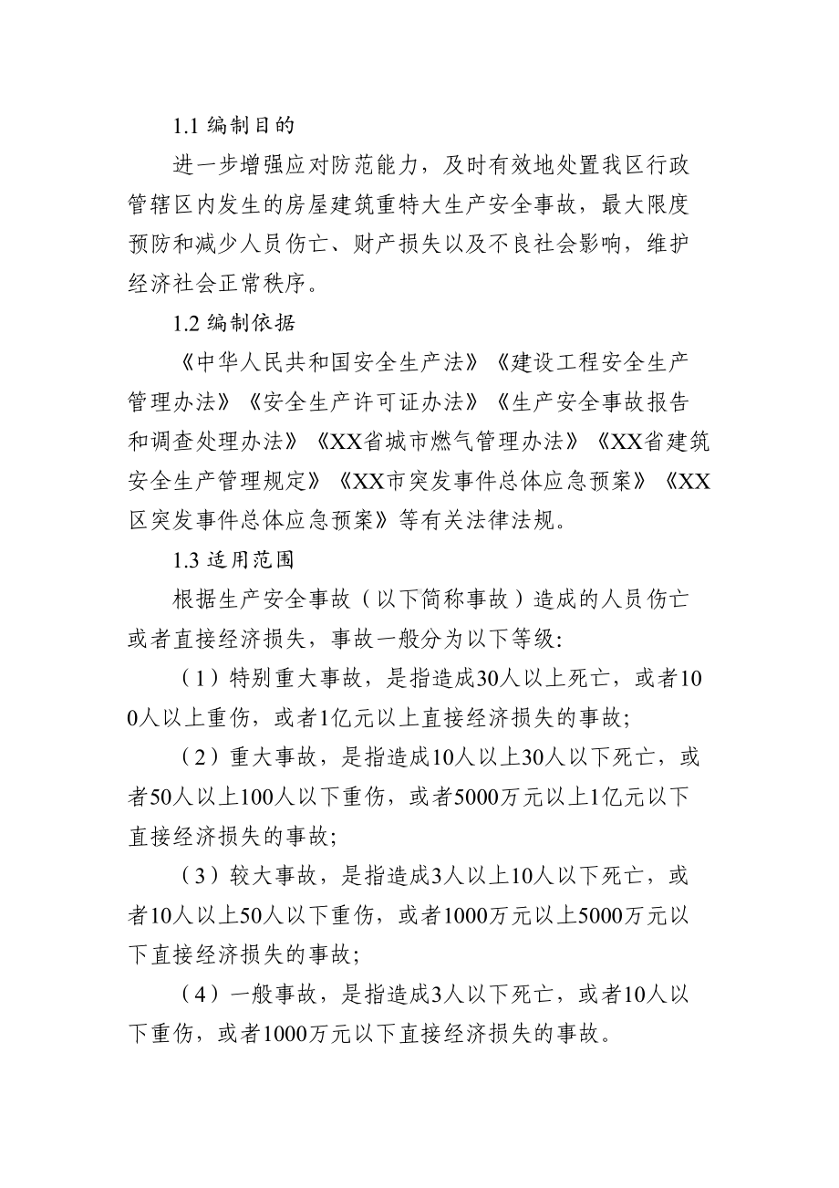 XX区工程建设生产安全事故应急预案(DOC 17页).docx_第2页