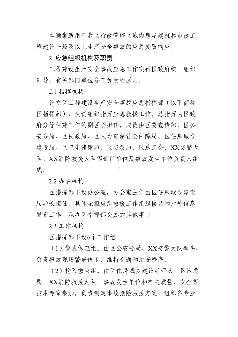 XX区工程建设生产安全事故应急预案(DOC 17页).docx_第3页