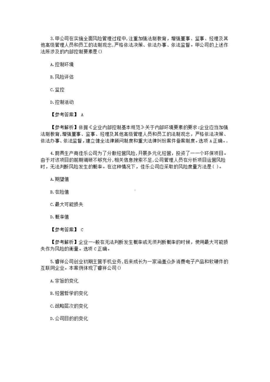 2019年注册会计师公司战略与风险管理考试真题及答案(DOC 29页).doc_第2页