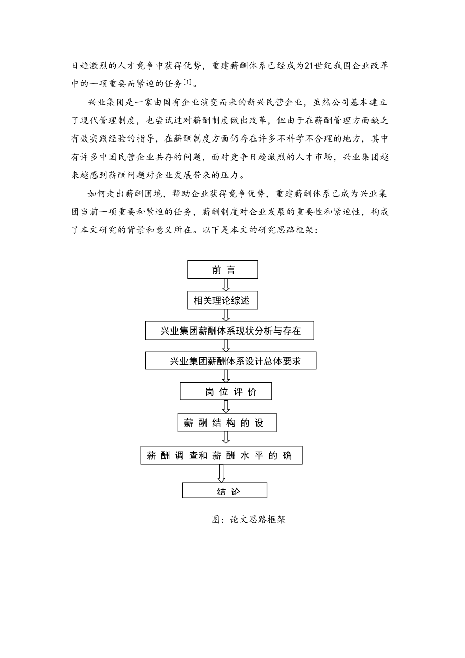 xx集团公司的薪酬制度研究本科管理学毕业论文(DOC 45页).doc_第2页