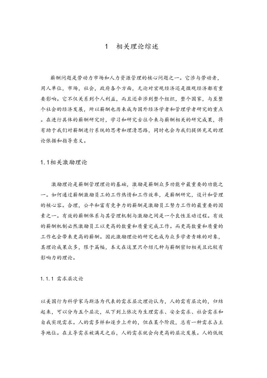 xx集团公司的薪酬制度研究本科管理学毕业论文(DOC 45页).doc_第3页