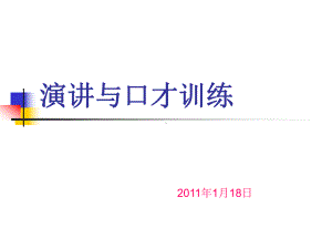 演讲与口才训练课件.ppt