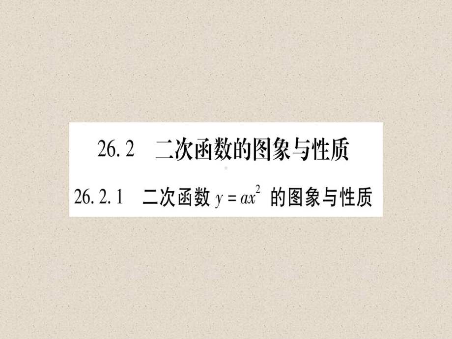 数学九下262二次函的图象与性质习题课件2.ppt_第1页