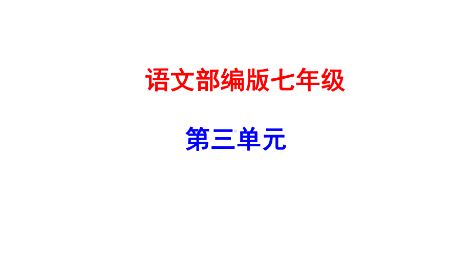 新部编人教版七年级上册语文第三单元复习题课件.pptx_第2页