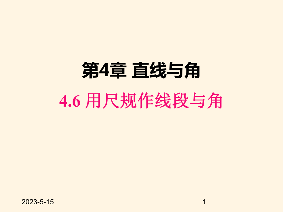 最新沪科版七年级数学上册课件46-用尺规作线段与角.pptx_第1页