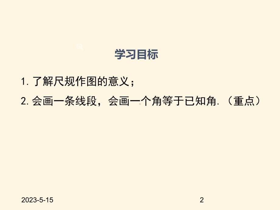 最新沪科版七年级数学上册课件46-用尺规作线段与角.pptx_第2页