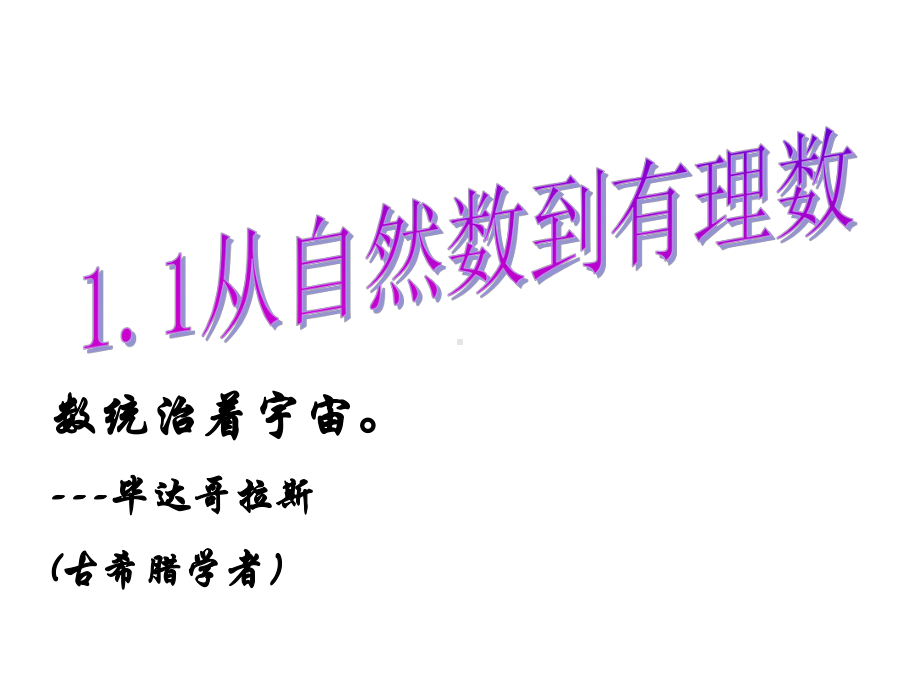 浙教版数学七上课件11从自然数到有理数1.pptx_第1页