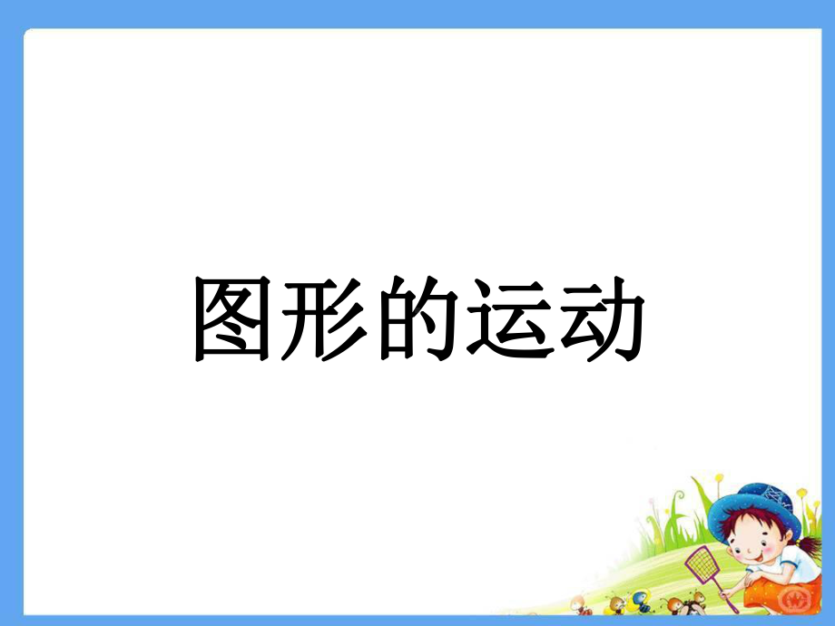 数学人教六年级下册整理与复习《图形的运动》课件1.ppt_第1页