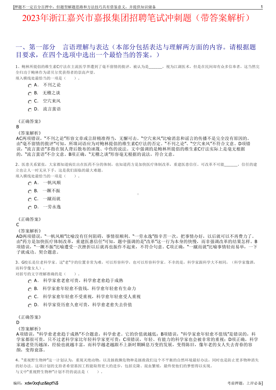 2023年浙江嘉兴市嘉报集团招聘笔试冲刺题（带答案解析）.pdf_第1页