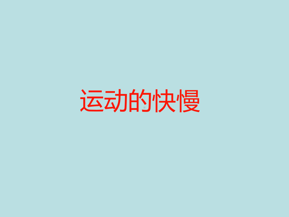 名师物理：运动的快慢课件.ppt_第1页