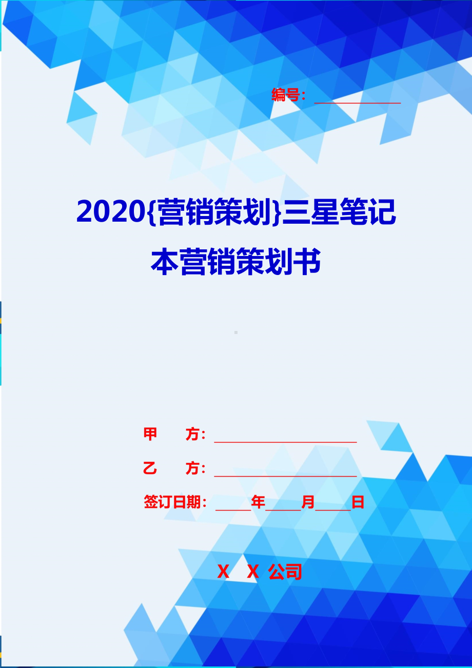 2020{营销策划}三星笔记本营销策划书(DOC 10页).doc_第1页