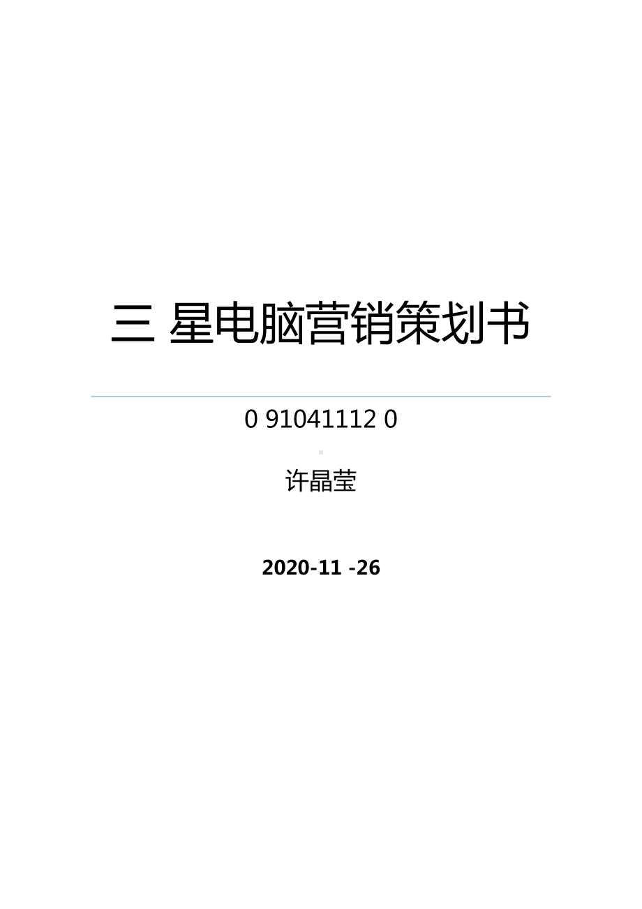 2020{营销策划}三星笔记本营销策划书(DOC 10页).doc_第2页