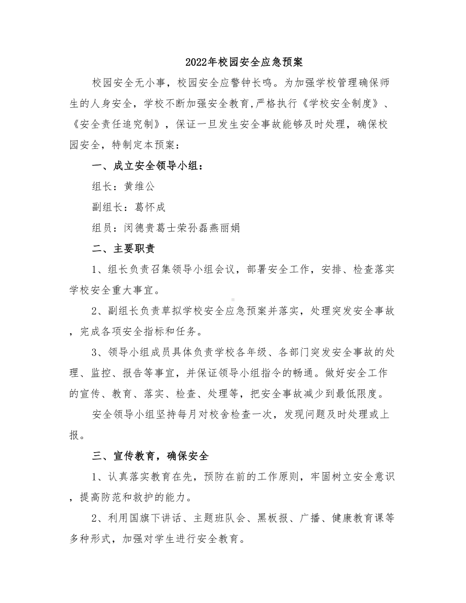 2022年校园安全应急预案(DOC 12页).doc_第1页