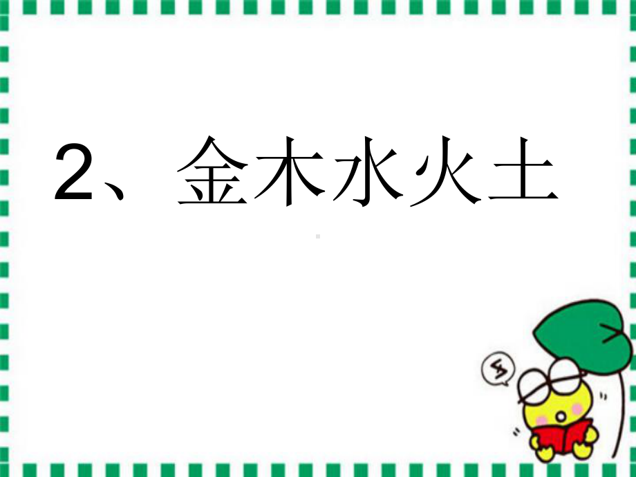 最新小学一年级上册语文《金木水火土》课件.ppt_第1页