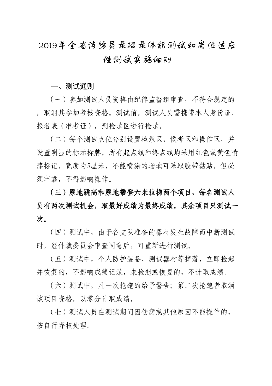 2019年全省消防员录招录体能测试和岗位适应性测试实施细则[001](DOC 11页).doc_第1页