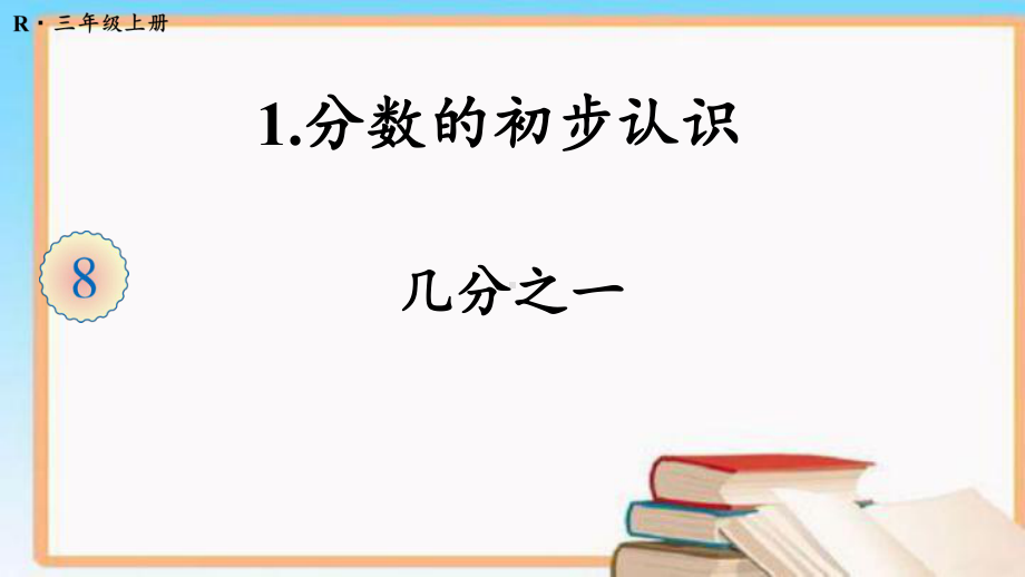 最新人教版三年级数学上册第八单元-集体备课教学课件.pptx_第1页