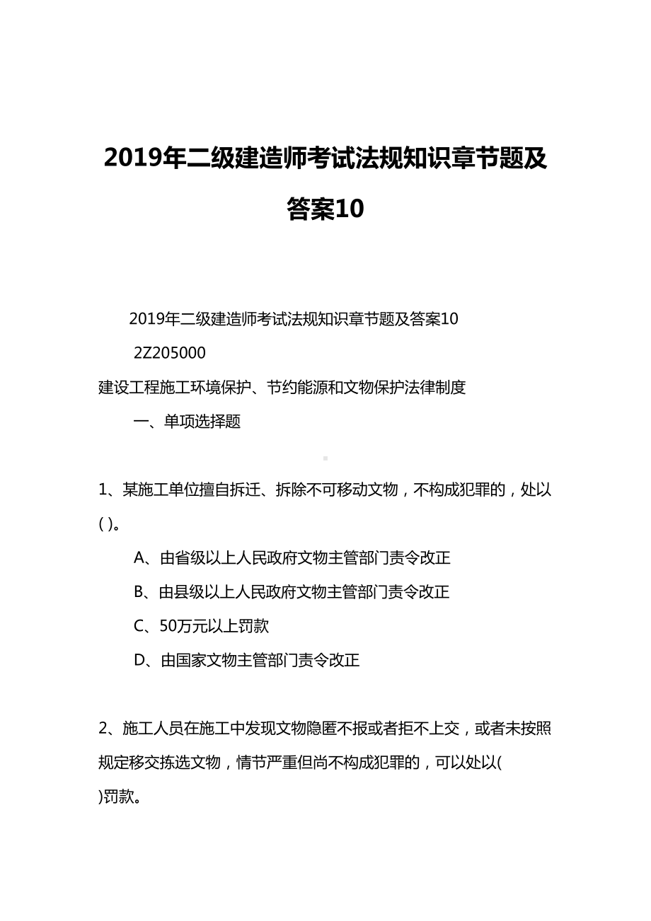 2019年二级建造师考试法规知识章节题及答案10(DOC 28页).doc_第1页