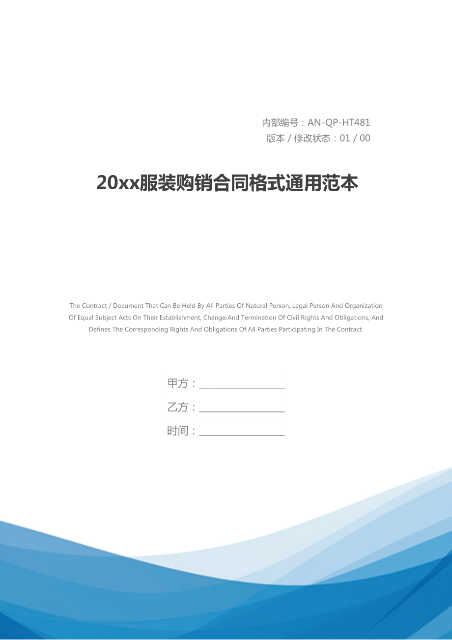 20xx服装购销合同格式通用范本(DOC 29页).docx_第1页