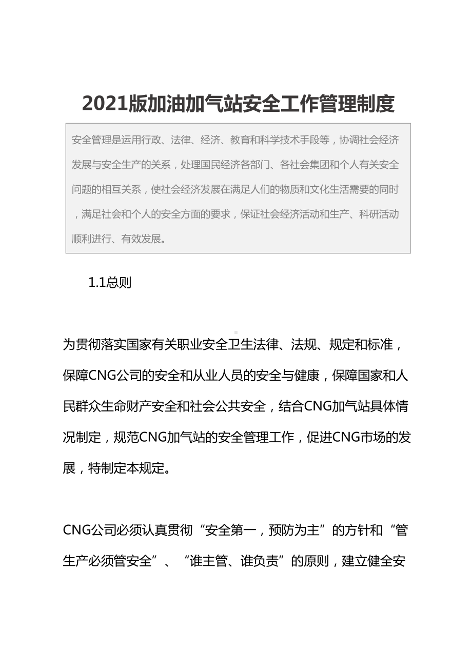 2021版加油加气站安全工作管理制度(DOC 49页).docx_第2页