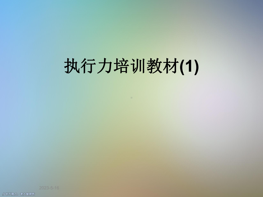 执行力培训教材课件1.ppt_第1页